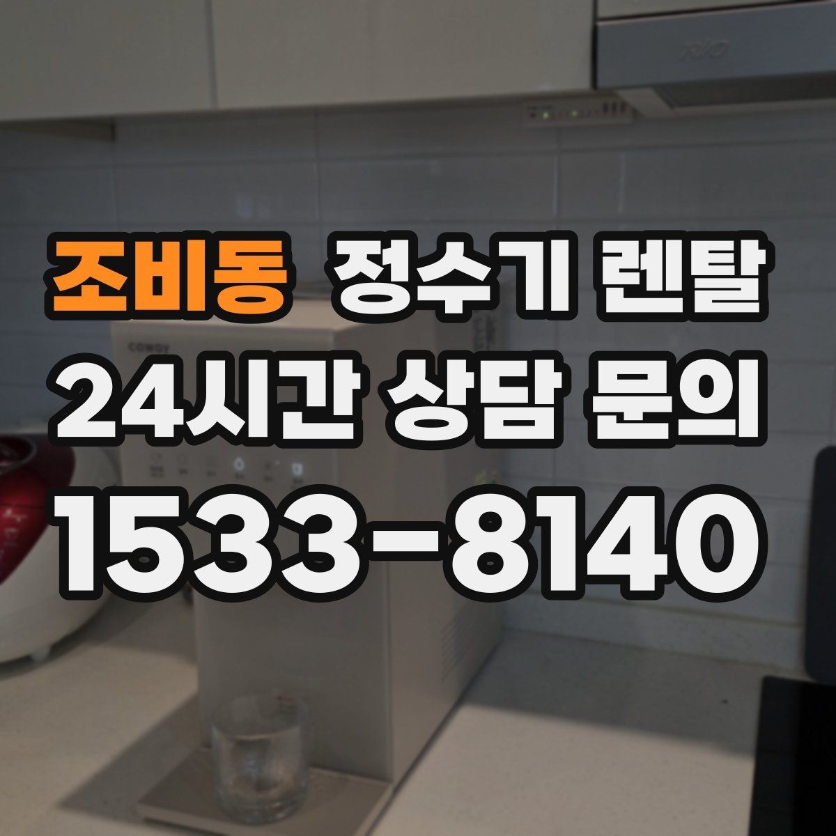 조비동 정수기 렌탈 온수 기능이 꼭 필요한 상황