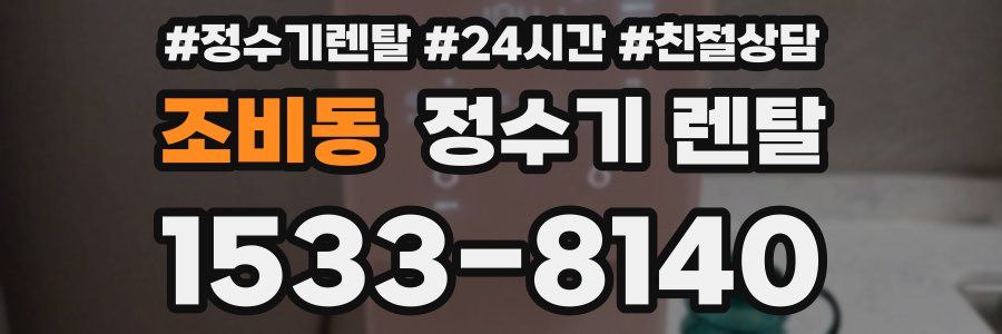 조비동 정수기 렌탈