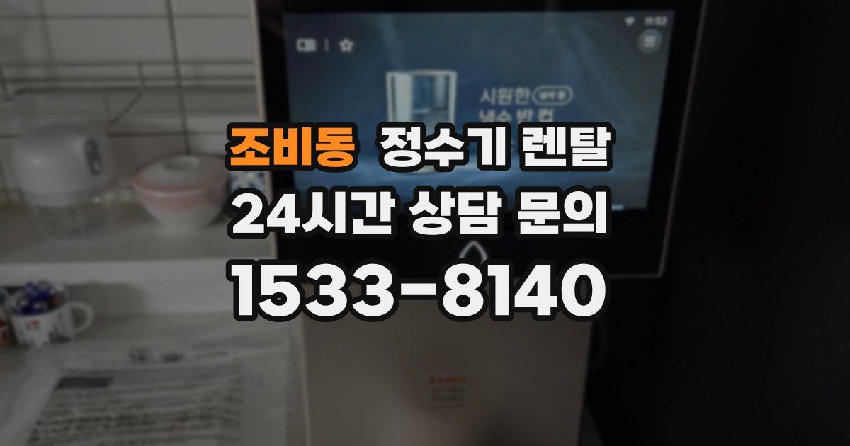 조비동 정수기 렌탈