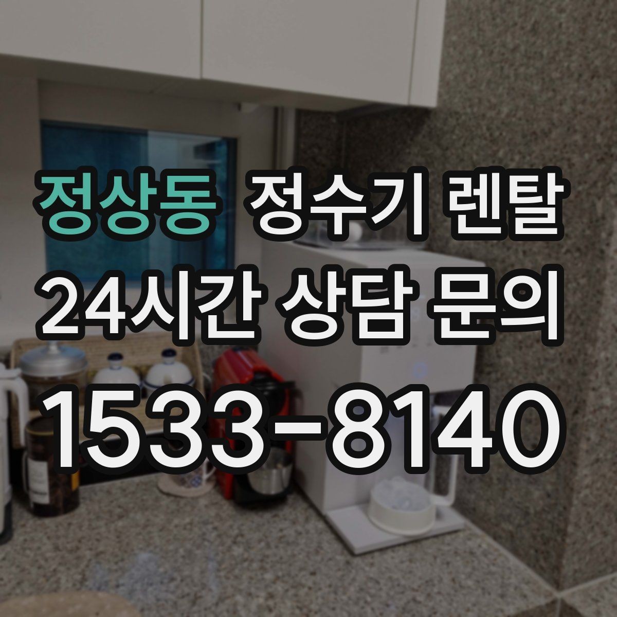 정상동 정수기 렌탈 직수형이 인기인 이유와 장단점