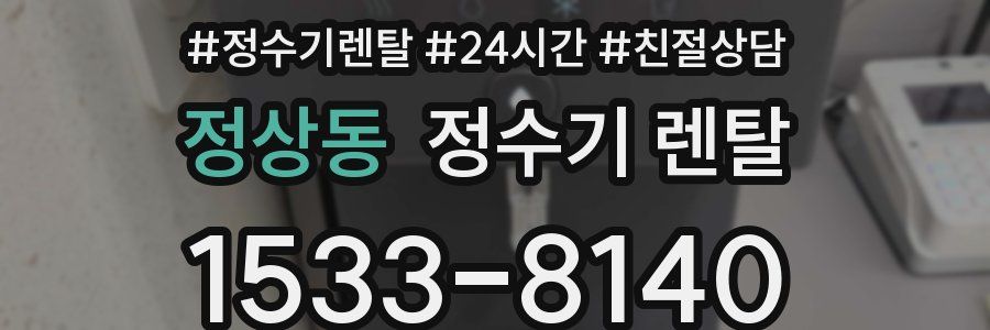 정상동 정수기 렌탈