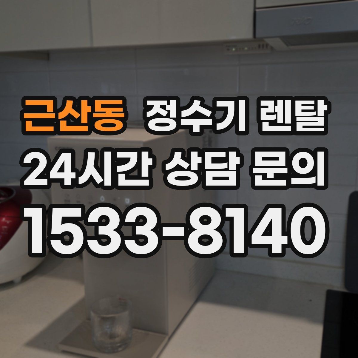근산동 정수기 렌탈 프로모션 혜택 비교하는 방법