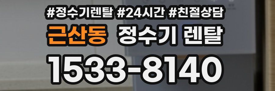 근산동 정수기 렌탈