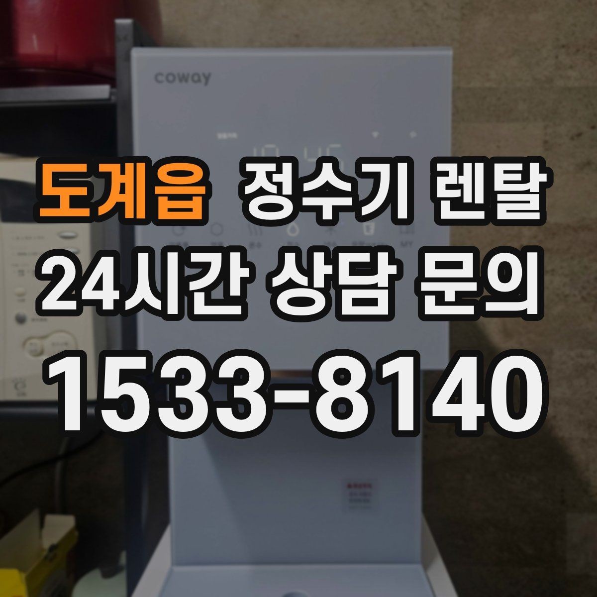 도계읍 정수기 렌탈 필터 위치(내장 외장)에 따라 달라지는 장단점