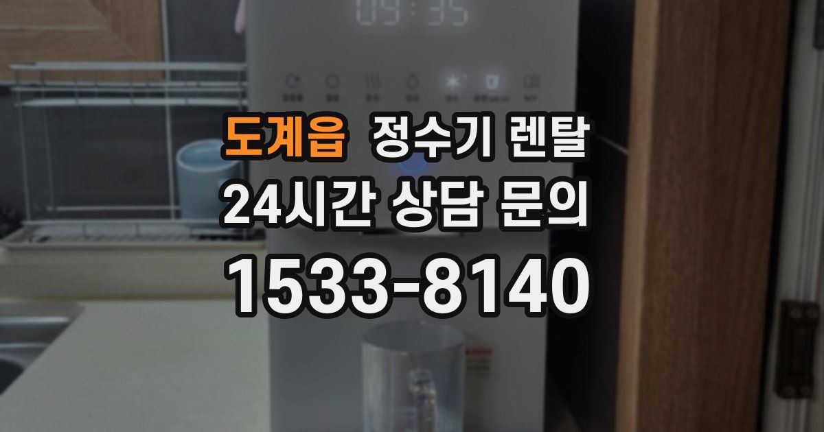 도계읍 정수기 렌탈