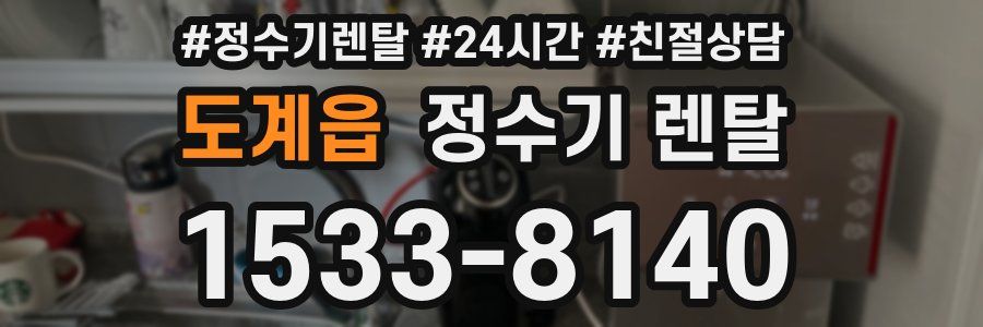 도계읍 정수기 렌탈