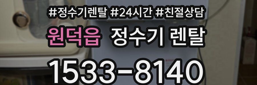 원덕읍 정수기 렌탈