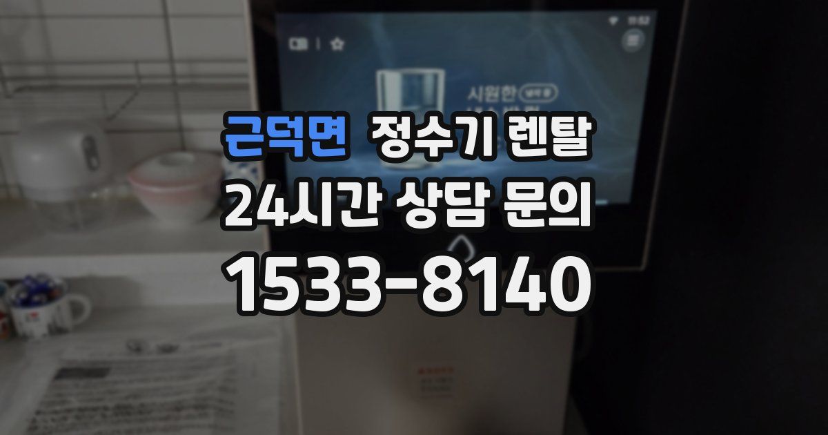근덕면 정수기 렌탈
