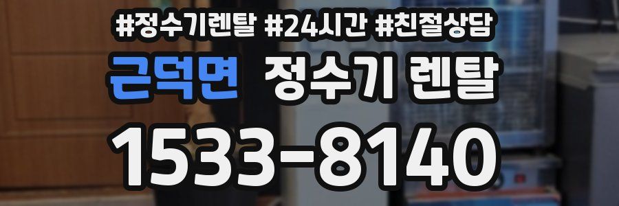 근덕면 정수기 렌탈