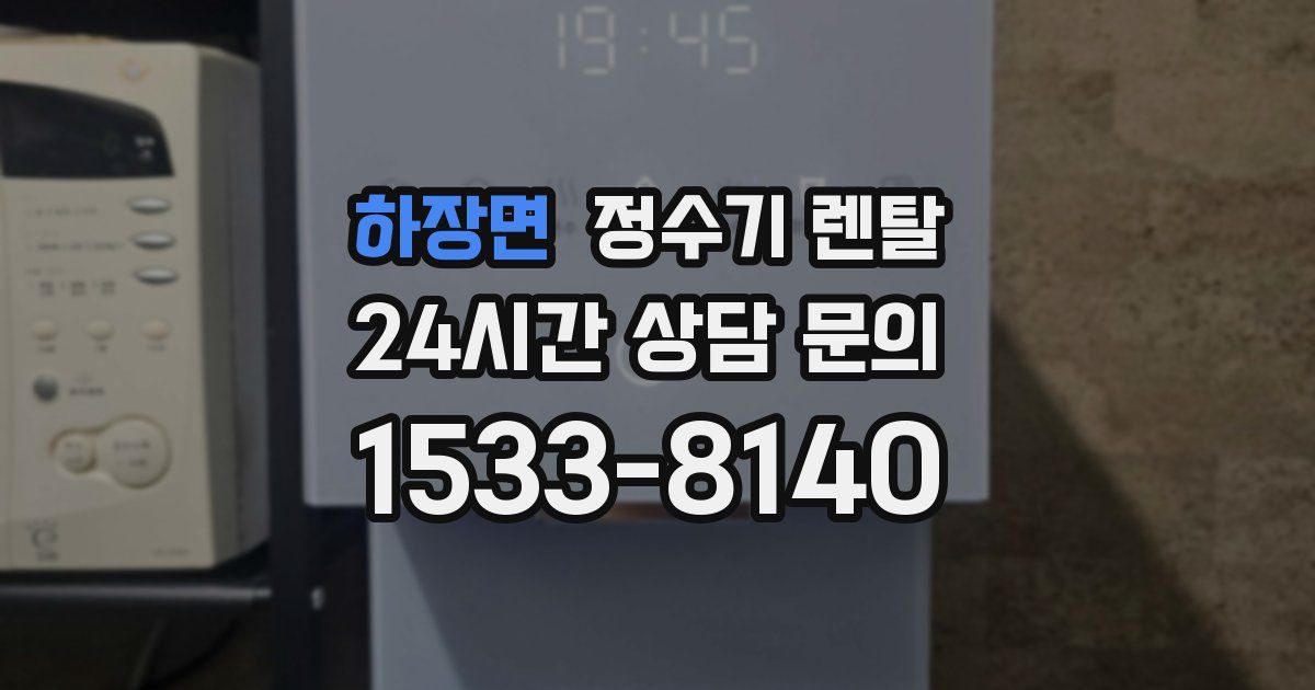 하장면 정수기 렌탈