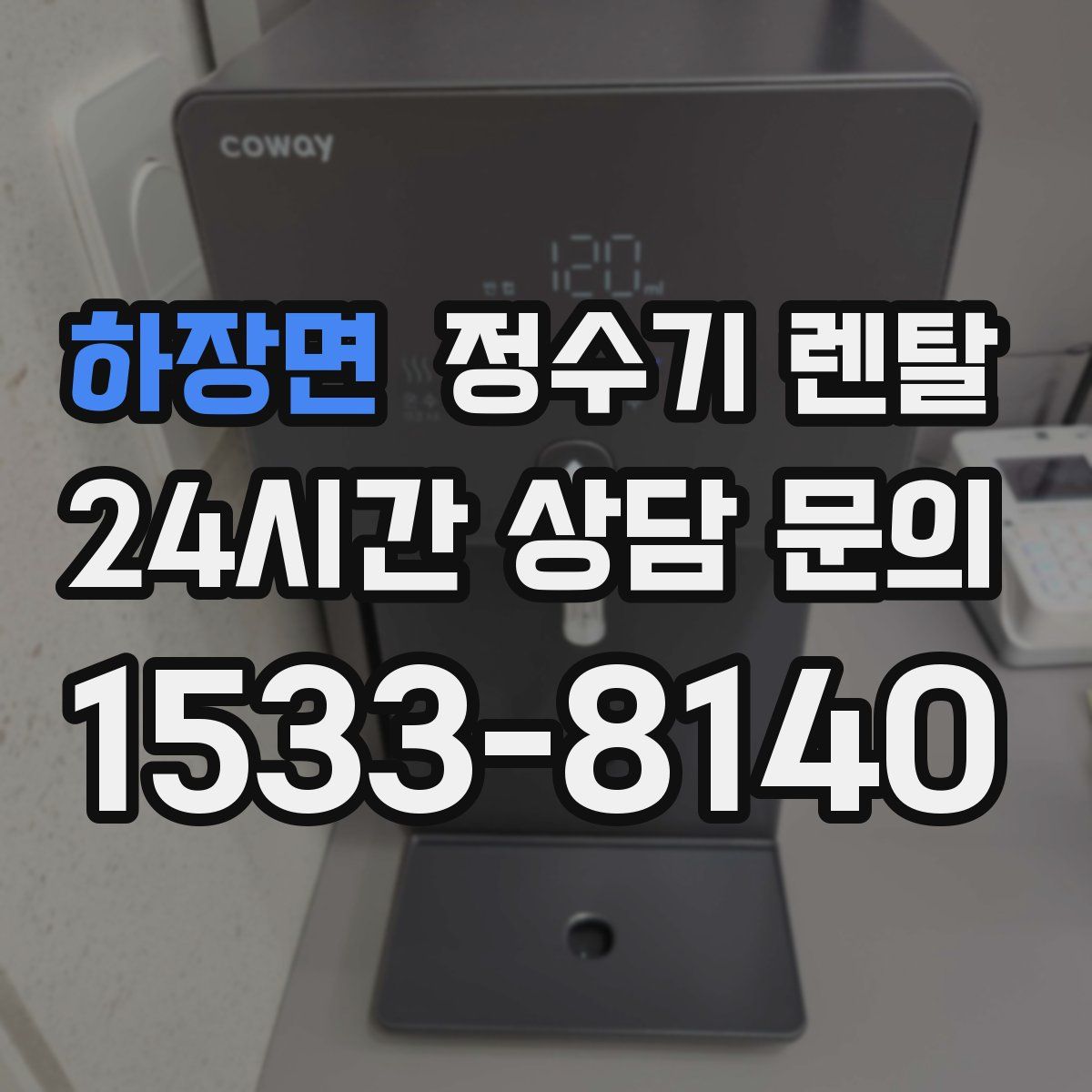 하장면 정수기 렌탈