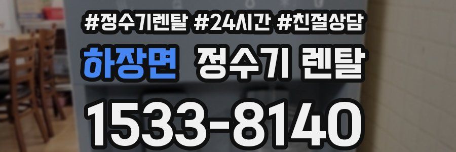 하장면 정수기 렌탈