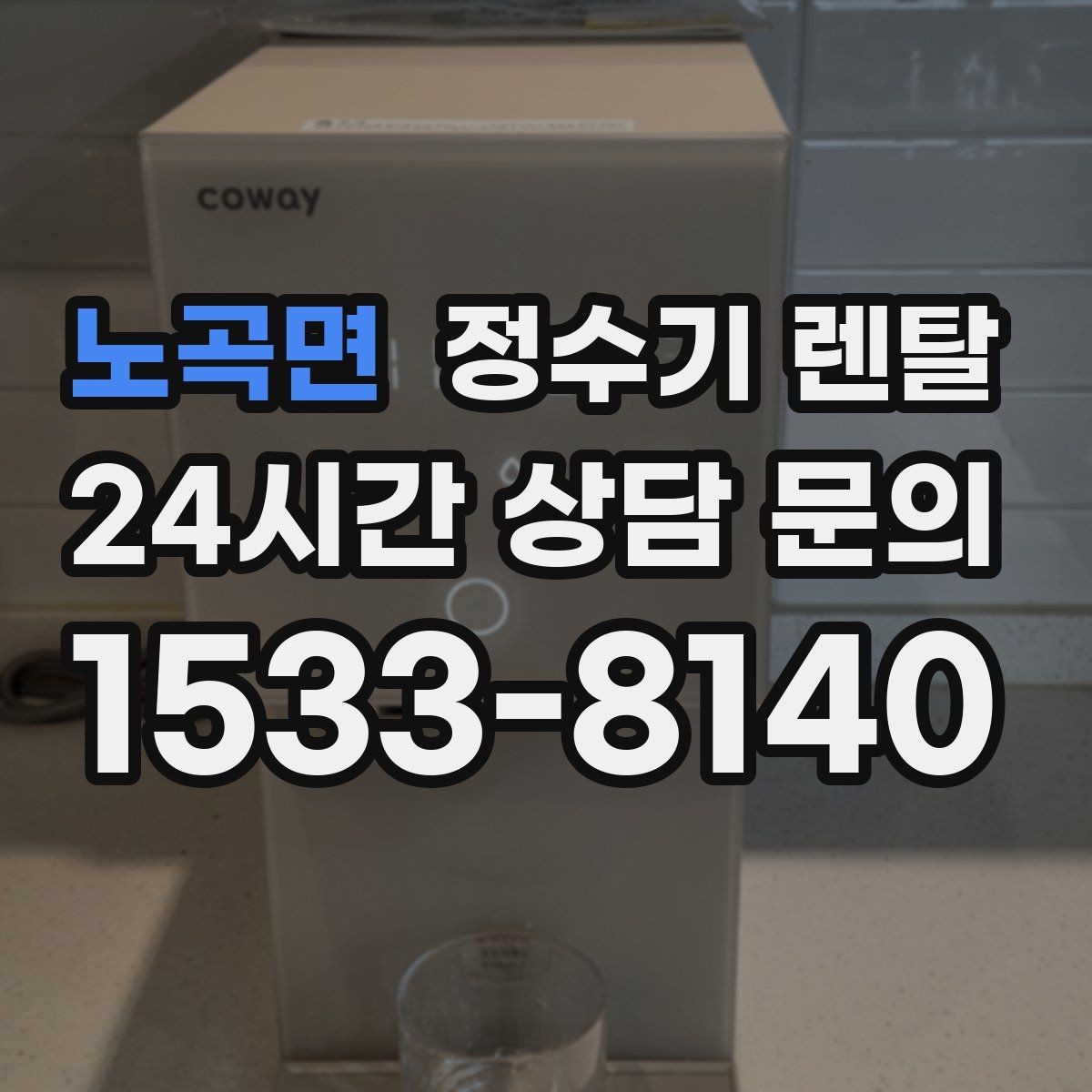 노곡면 정수기 렌탈 타공 없이 설치 가능한지 조건 정리