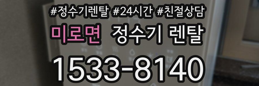 미로면 정수기 렌탈