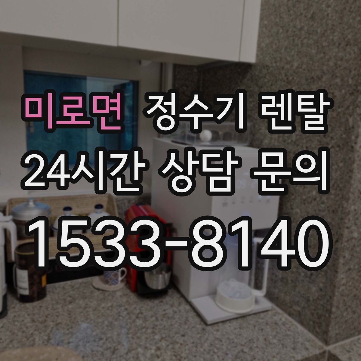 미로면 정수기 렌탈