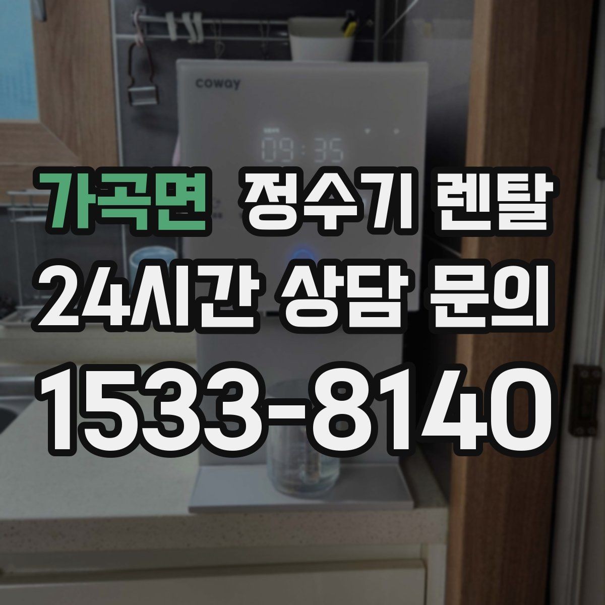 가곡면 정수기 렌탈 뜨거운 물 자주 쓰면 어떤 타입이 좋을까