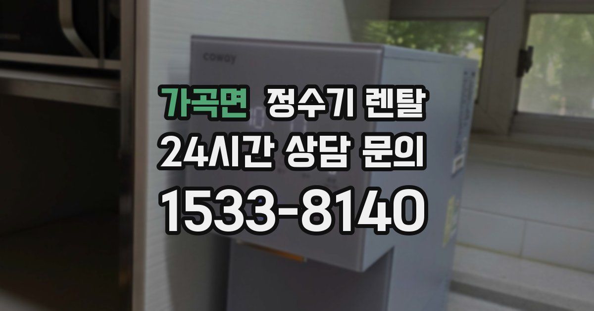 가곡면 정수기 렌탈