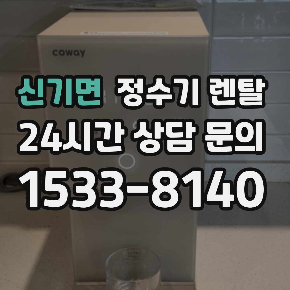 신기면 정수기 렌탈 구매보다 렌탈이 유리한 이유 정리