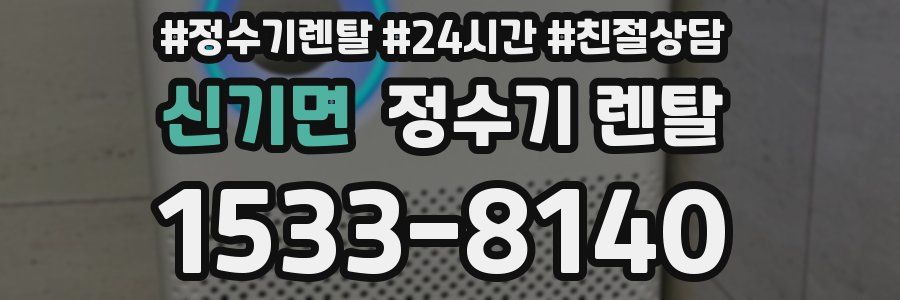 신기면 정수기 렌탈