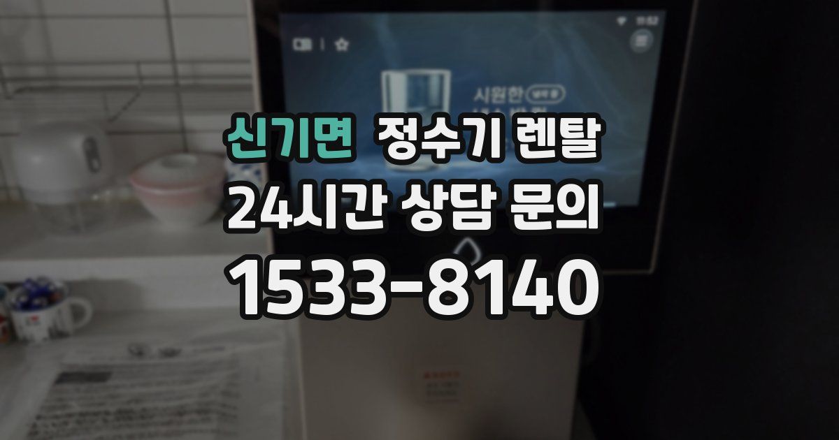 신기면 정수기 렌탈