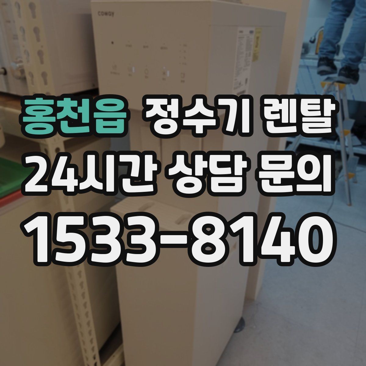 홍천읍 정수기 렌탈 디자인만 보고 고르면 후회하는 포인트