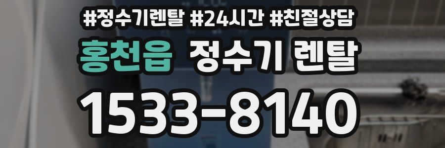 홍천읍 정수기 렌탈
