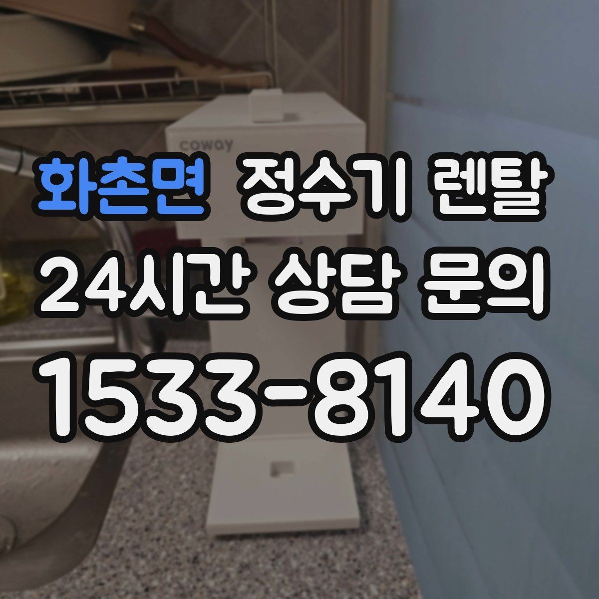 화촌면 정수기 렌탈 생수값 계산해 보면 답이 나오는 이유