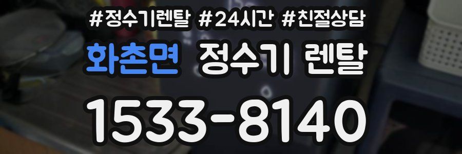 화촌면 정수기 렌탈