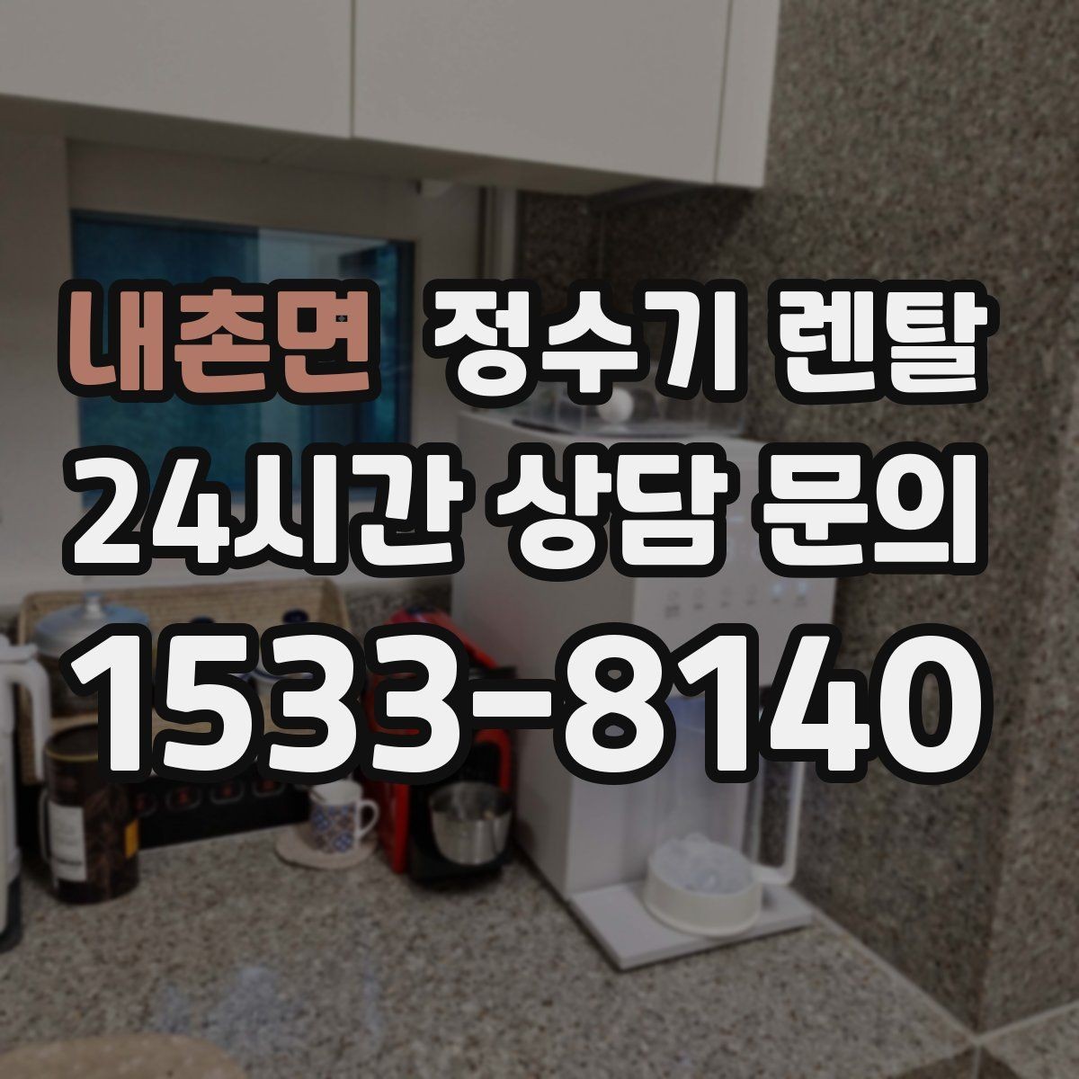 내촌면 정수기 렌탈 설치 기사 방문 전에 하부장 정리해야 하는 이유