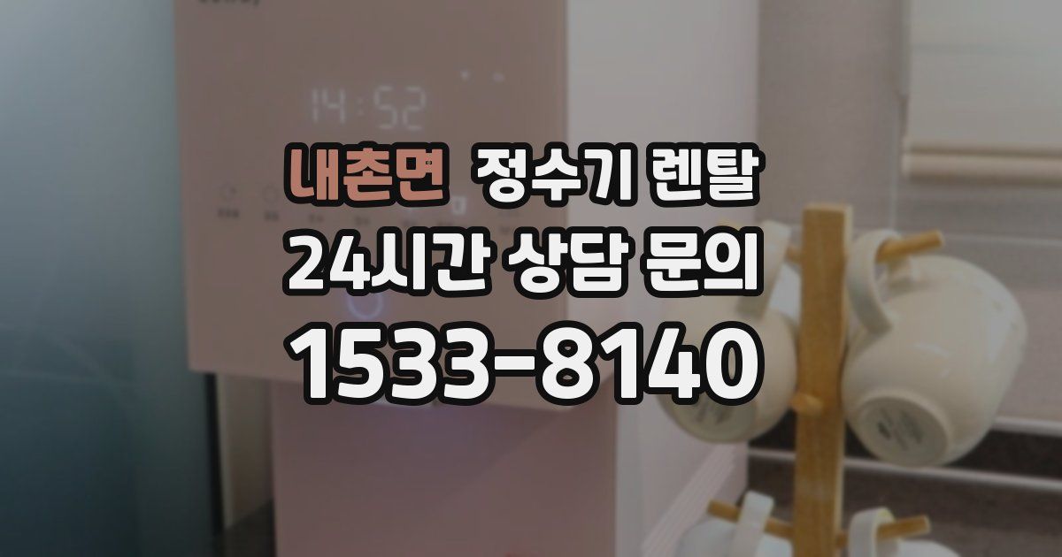 내촌면 정수기 렌탈