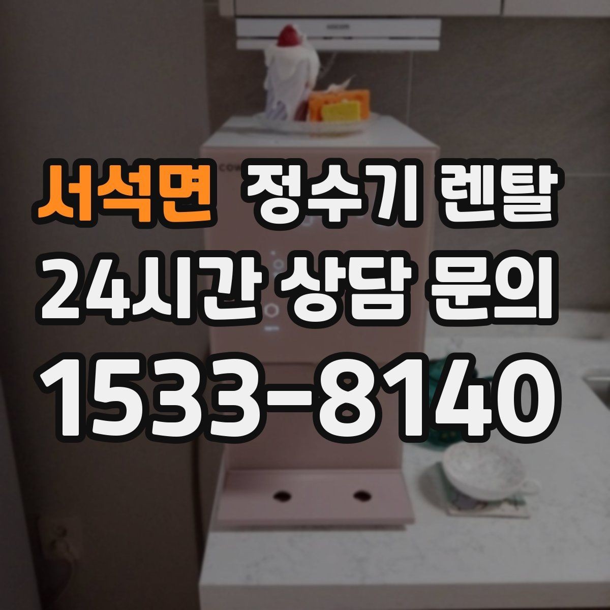 서석면 정수기 렌탈 방문 관리형이 좋은 사용자 유형