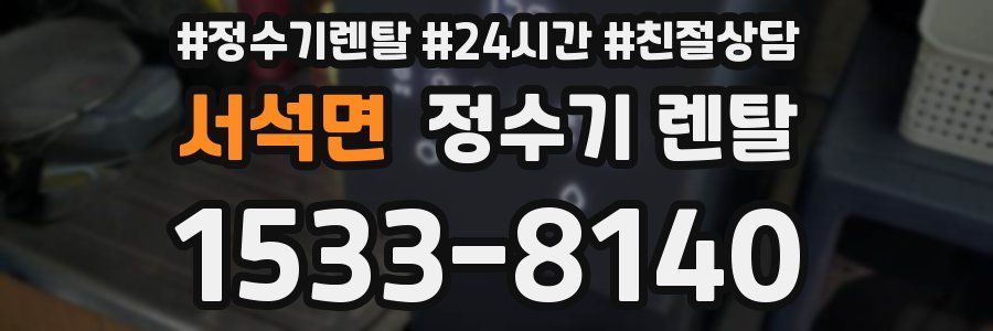 서석면 정수기 렌탈