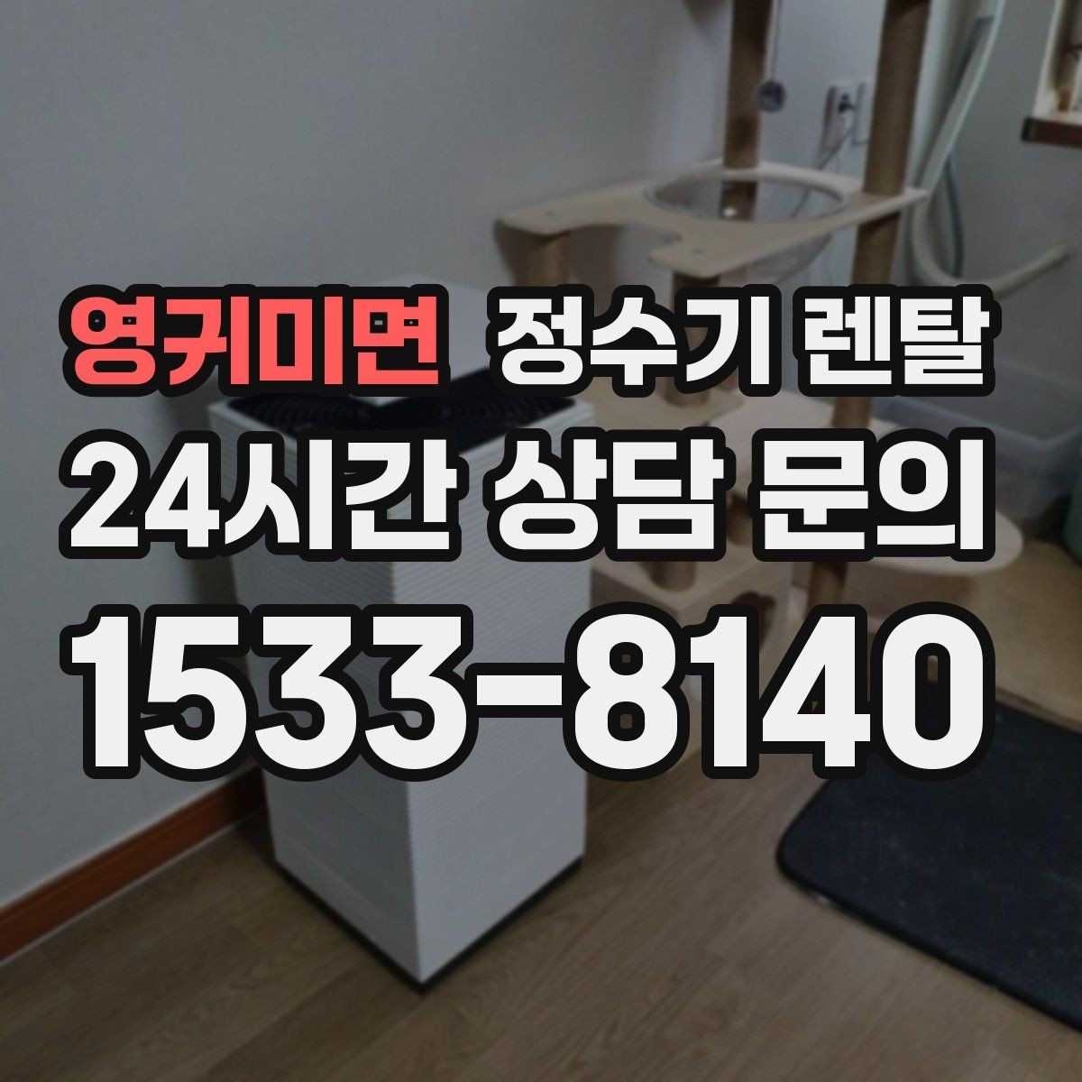 영귀미면 정수기 렌탈 염소 냄새가 강할 때 선택 기준