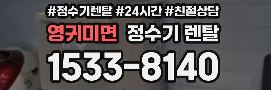 영귀미면 정수기 렌탈