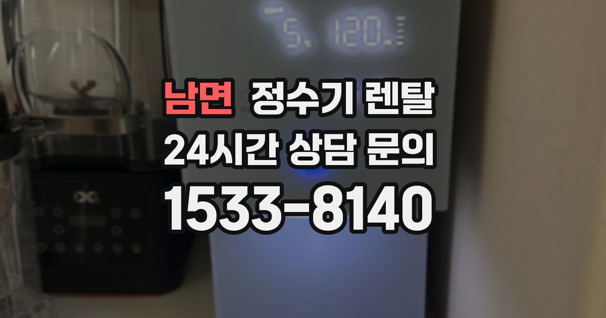 남면 정수기 렌탈