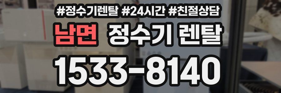 남면 정수기 렌탈