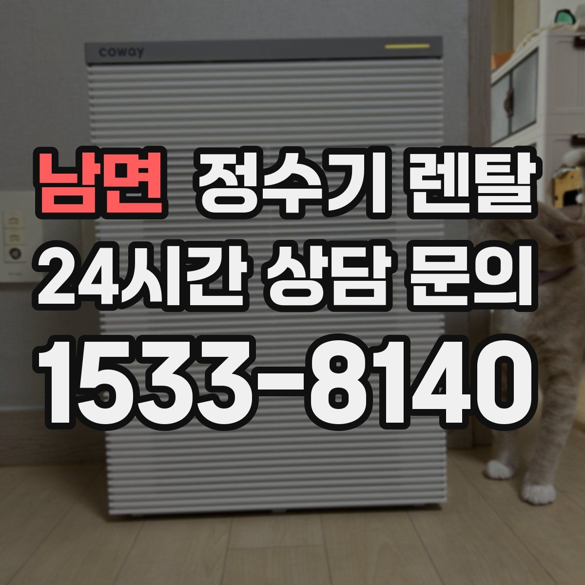 남면 정수기 렌탈