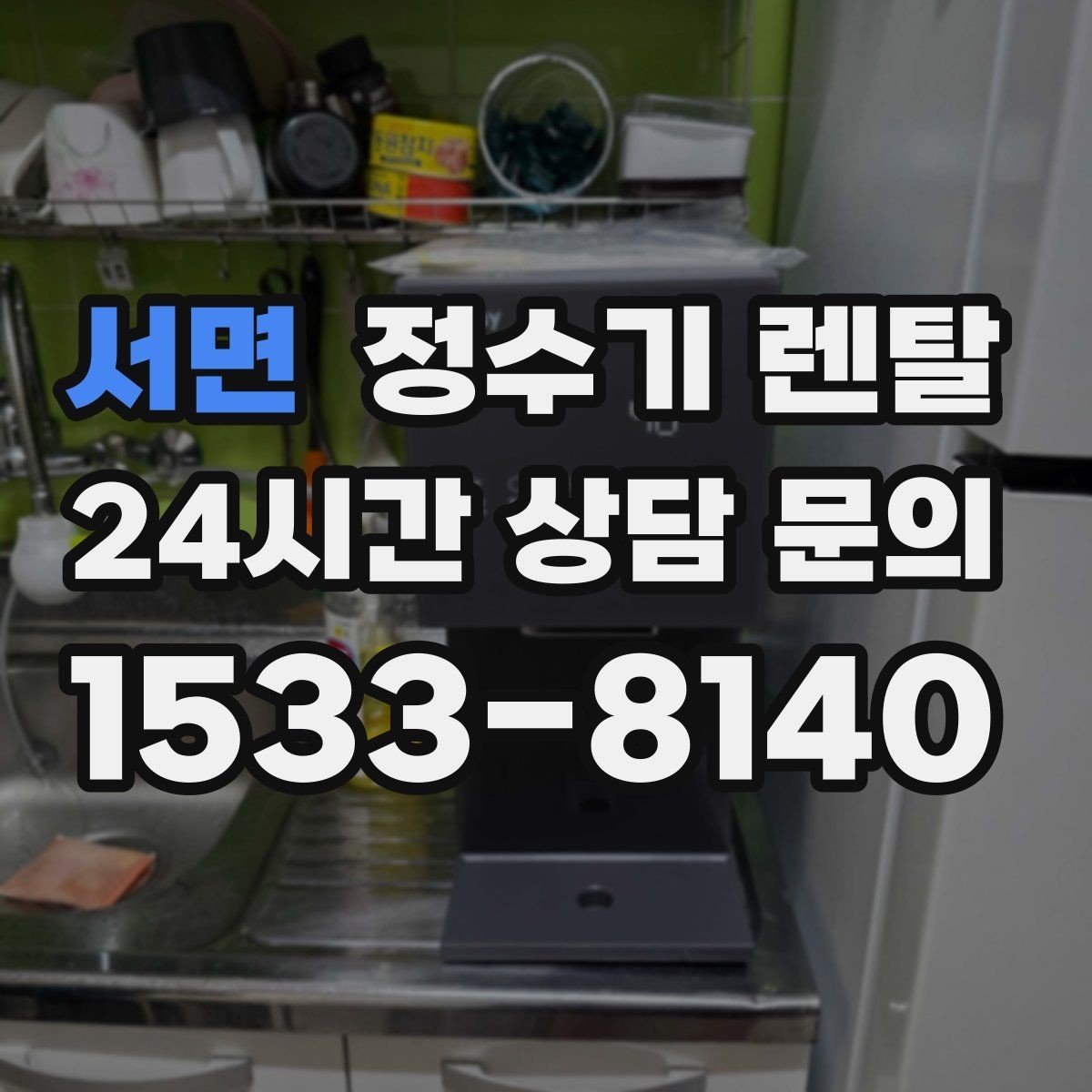 서면 정수기 렌탈 생수 대신 렌탈이 편해지는 순간
