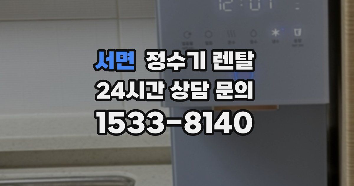 서면 정수기 렌탈