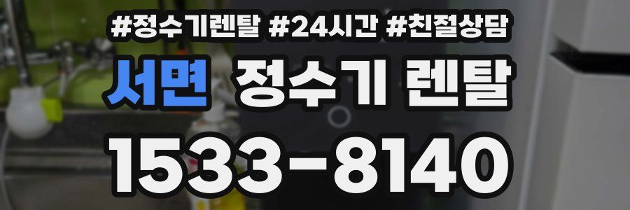 서면 정수기 렌탈