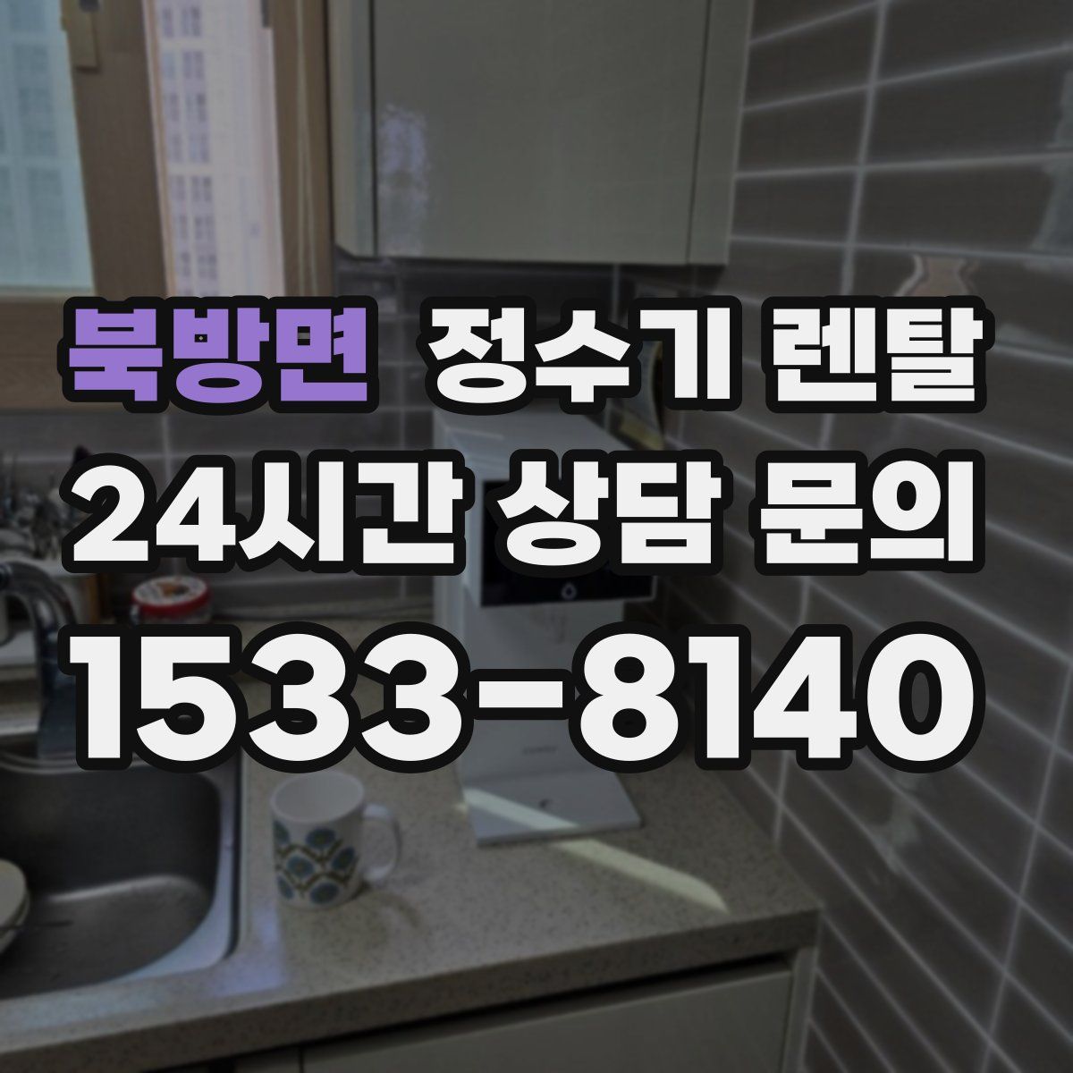 북방면 정수기 렌탈