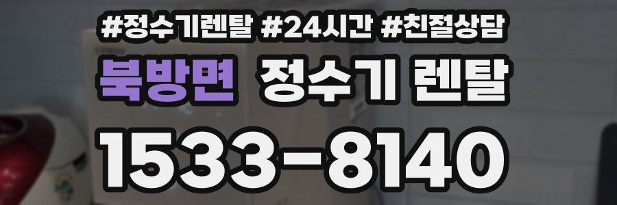 북방면 정수기 렌탈