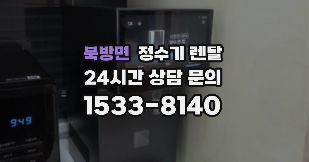 북방면 정수기 렌탈
