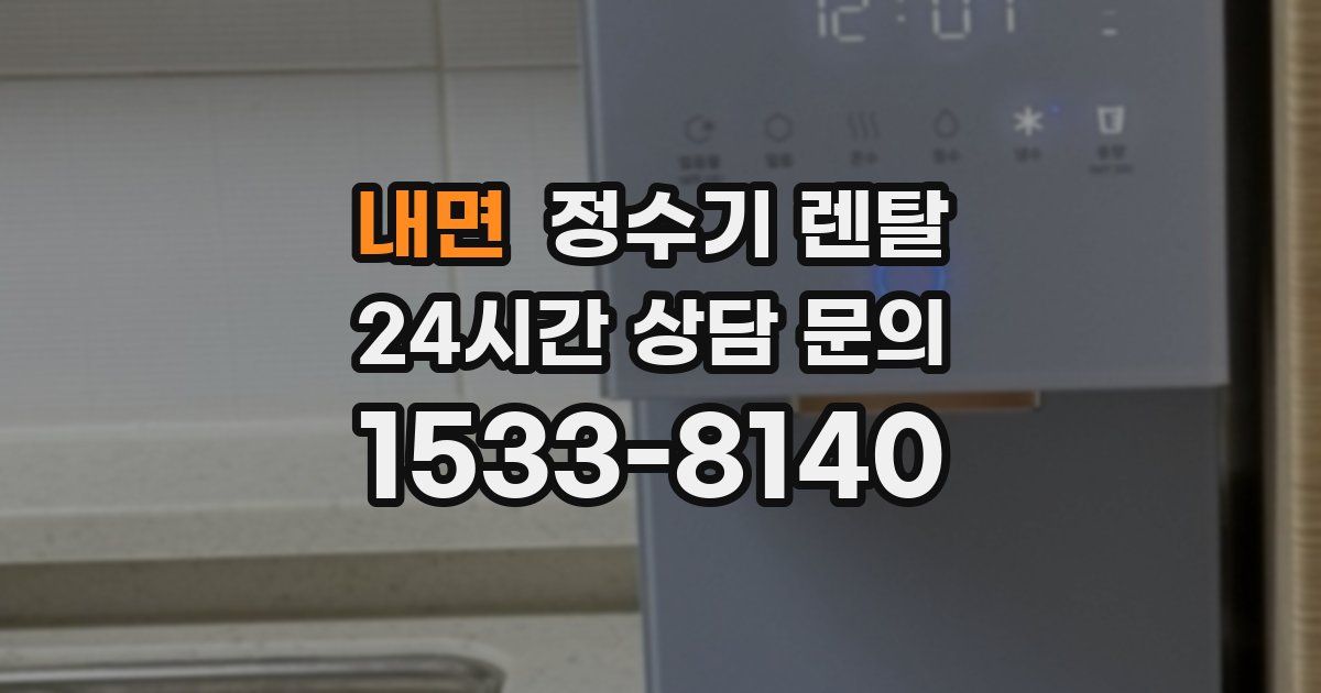 내면 정수기 렌탈