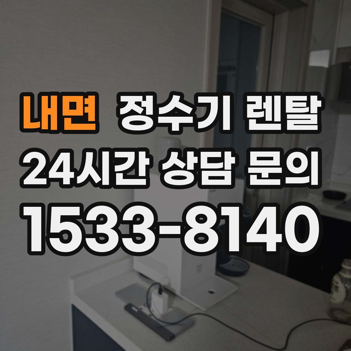 내면 정수기 렌탈
