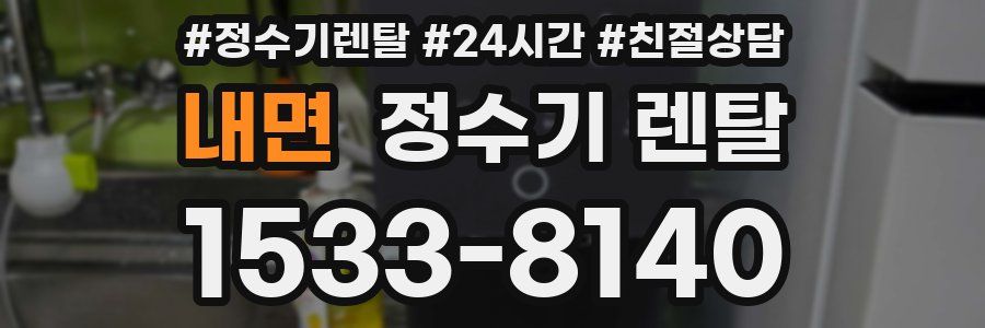 내면 정수기 렌탈