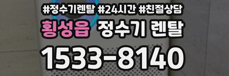 횡성읍 정수기 렌탈