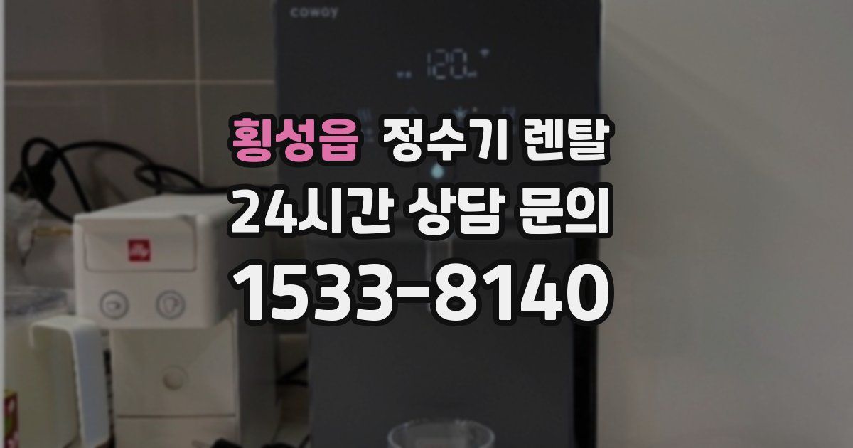 횡성읍 정수기 렌탈