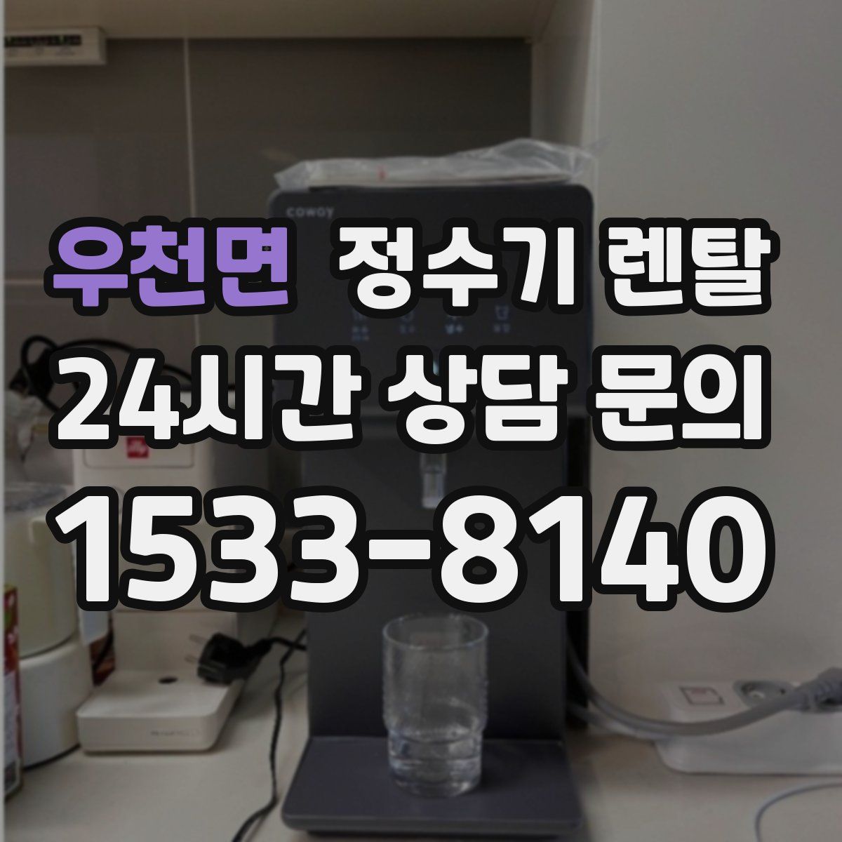 우천면 정수기 렌탈