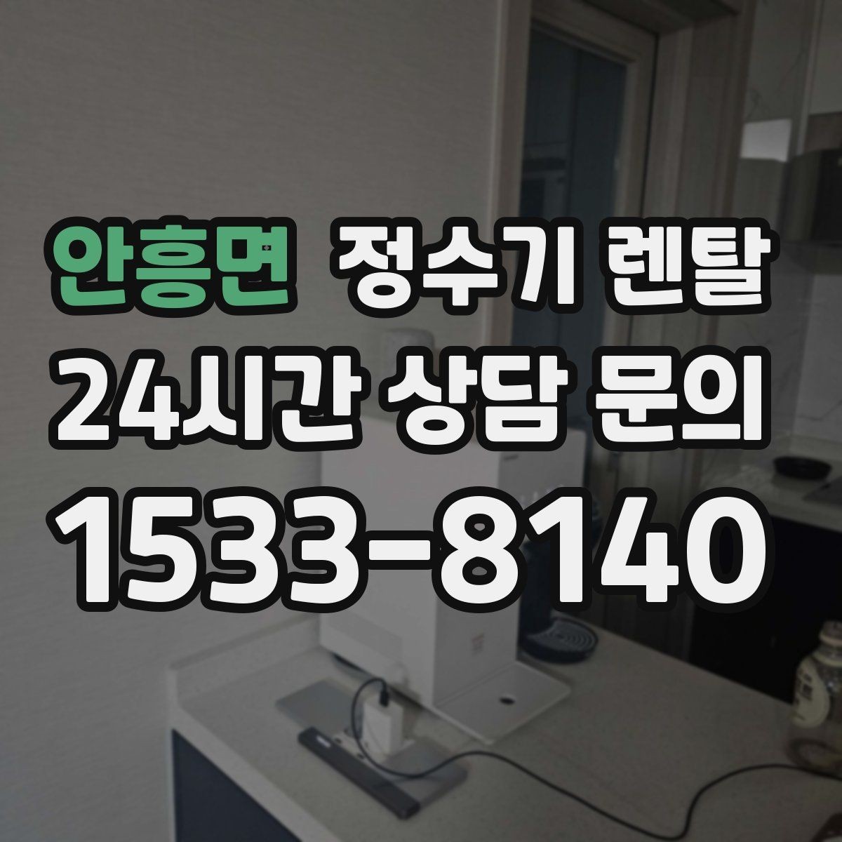 안흥면 정수기 렌탈 저수조형이 유리한 집은 어떤 곳일까